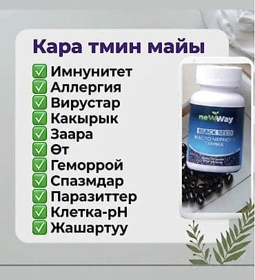 Черный тмин, Для набора веса, Для зрения, Для печени, Универсальный, Для беременных, Для взрослых, Турция, Масло, Новый