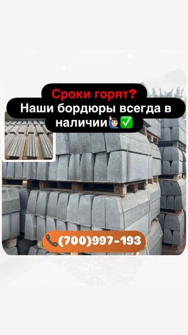брусчатка бишкек дом брусчатки'' тротуарная плитка бордюры бишкек: 🧱 Дорожные бордюры ! Производим и поставляем бетонные дорожные — 1