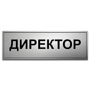 пластмасс: | Вывески, Таблички, Объемные буквы, | Монтаж, Демонтаж, Разработка дизайна — 6