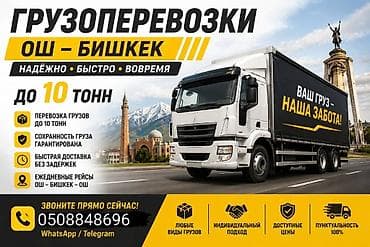 Транспорт: Грузоперевозки Ош — Бишкек — Ош - Перевозка грузов до 10 тонн - — 1