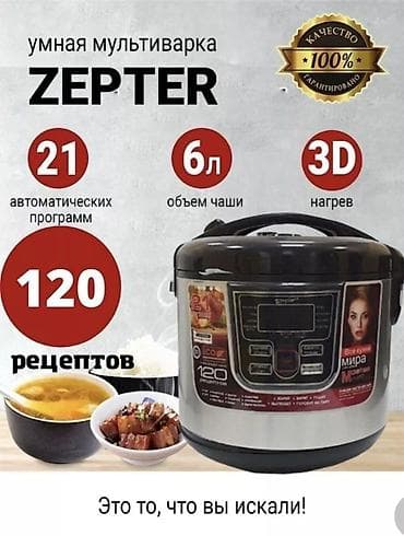 МУЛЬТИВАРКА ZEPTER ZP-177 Более 120 режимов приготовления. Книжка