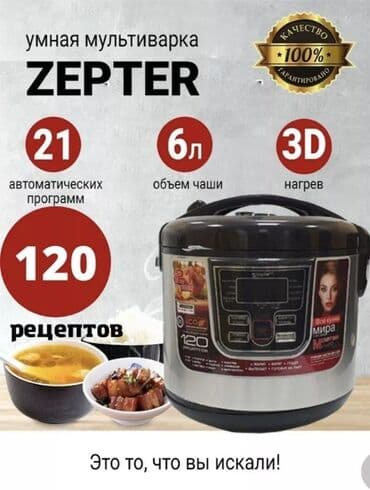 мультиварка цептер: МУЛЬТИВАРКА ZEPTER ZP-177 Более 120 режимов приготовления. Книжка — 1