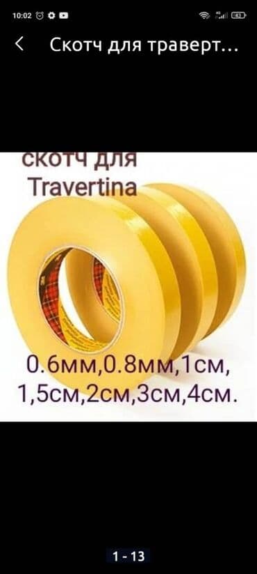 трансферная бумага: Скотч для Травертина Купить скотч травертин Скотч бумажный 0.6мм — 1