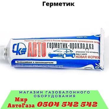 д8: Магазин автозапчастей Газобаллонного оборудование "Мир АвтоГаза" — 3