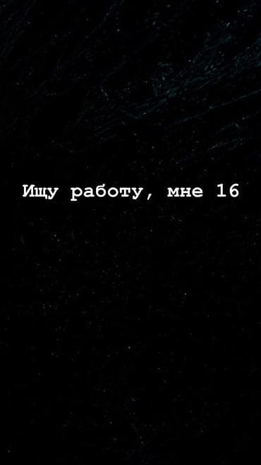 Жумуш издейм - Студент, Тажрыйбасыз, Толук эмес жумуш күнү