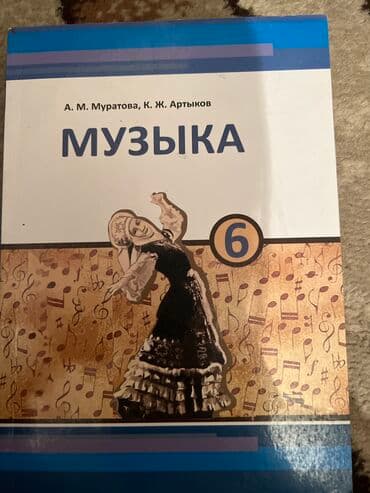 с.к.кыдыралиев а.б.урдалетова г.м.дайырбекова 6 класс: Учебники для 6 го класса б/у.Адрес 10 мкр Малдыбаева-Саманчина.После — 7