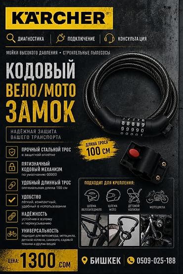 Велосипеды: Кодовый вело/мото замок Karcher - Длина троса: 100 см - Прочный — 1