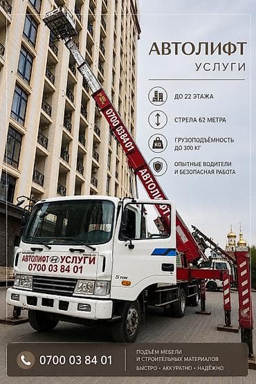 работа гуршик: Услуги автолифта - Работа на высоте до 22 этажа - Длина стрелы: 62 м — 1