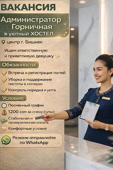 администратор гостиницы: Вакансия: Администратор/горничная в уютный хостел Локация: центр г — 1