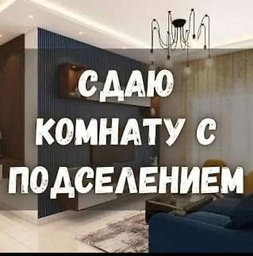Бөлмөлөр: Чогу жашаганы 1 кыз керек.Восток 5,Мадина базардын тушунда — 1