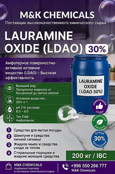 Лауриламиноксид (Lauramine Oxide, LDAO) 30% Амфотерное