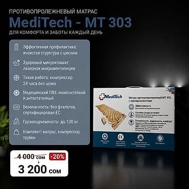 воздушный сидения: MediTech MT - 303 — 1