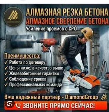 Резка, Алмазная резка at lalafo.kg Резка, Алмазная резка