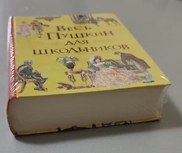 купить книгу кладбище домашних животных: Новая книга А.С. Пушкина. "Весь Пушкин для школьников". очень нужная — 3