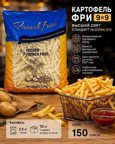 Картофель фри Халяль (Halal) Продается замороженный картофель фри