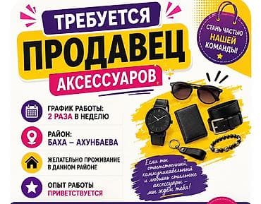 Жумуш: Талап кылынат Сатуучу консультант га Супермаркет, Иш тартиби: Ийкемдүү график, Сатуудан %, Дем алыш күнкү жумуш — 1