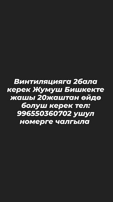 Вакансия: помощники по вентиляции (2 человека) Локация: Бишкек