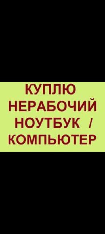 ноутбук ремонт: Скупка
выкуп
дорого
выезд
24часа
ремонт
покупка
продажа
апгрейд — 1