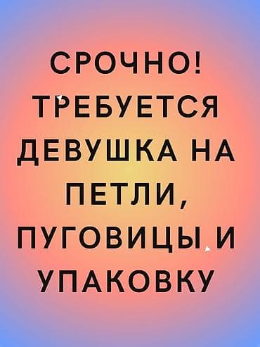 технолог швея: Упаковщик, Оплата: Сдельная, График работы: Гибкий график, Женщина — 1