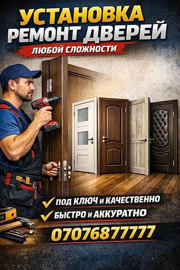 б у терезе: Дверь: Установка — 1