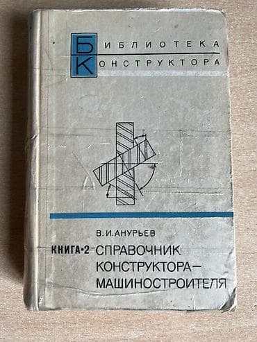 Справочник конструктора-машиностроителя, В. И. Анурьев — комплект из 2