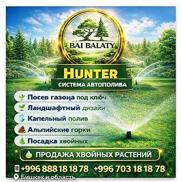 Сугаруу системалары: HUNTER — система автополива от BAI BALATY. Услуги: - Посев газона — 1