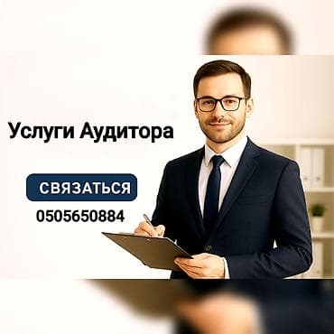 Бухгалтерские услуги | Аудиторская проверка at lalafo.kg Бухгалтерские услуги | Аудиторская проверка