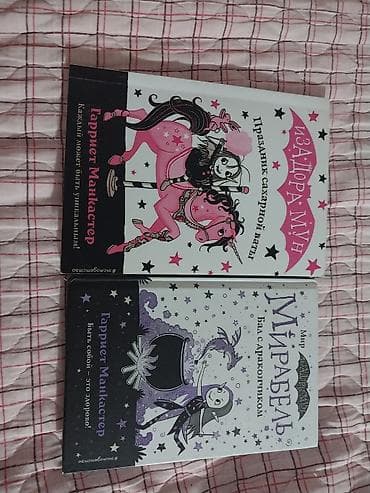 Набор из 2 детских книг Гарриет Манкастер с иллюстрациями автора: 1)