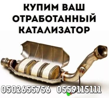 отработанное масло цена бишкек: Катализатор Фура катализатор фура скупка катализаторов катализатор — 1