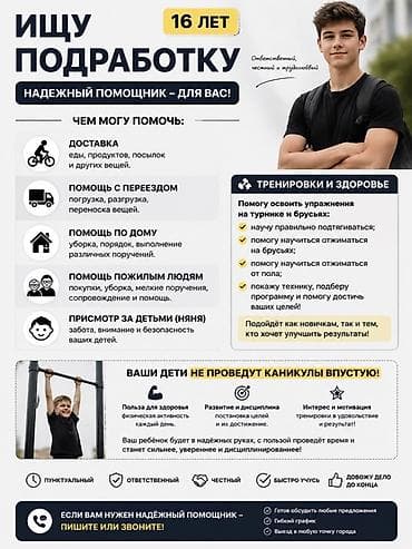Резюмелер: Надежный помощник — 16 лет. Ответственный, честный, спортивный — 1