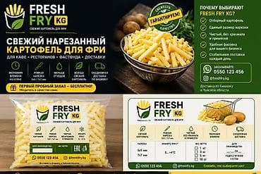 времени: Свежий нарезанный картофель для фри FRESH FRY KG - эканомя время и — 1