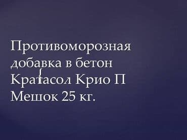 смисители: Кратасол-КРИО П противоморозная добавка в бетон Добавка — 1