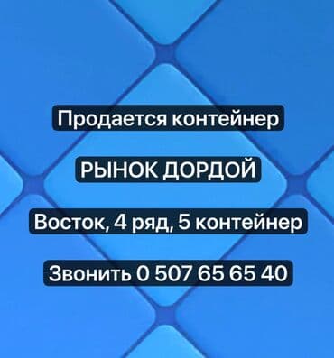 продажа дом село орловка: Рынок Дордой Срочно продам контейнер в детском ряду. Хорошая — 1