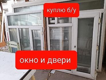Скубка Куплю б/у ластиковый алюминый дверь бранировный пластиковый