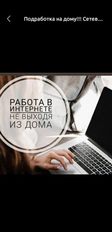 работа дома бишкек: Онлайн работа, без опыта — 1