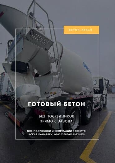 мишалка бетонный: Осоо "Бетон Бишкек" Наша команда — это люди, которые знают своё дело — 1