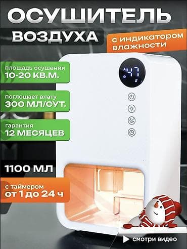 Осушитель воздуха с индикатором влажности - Эффективная площадь