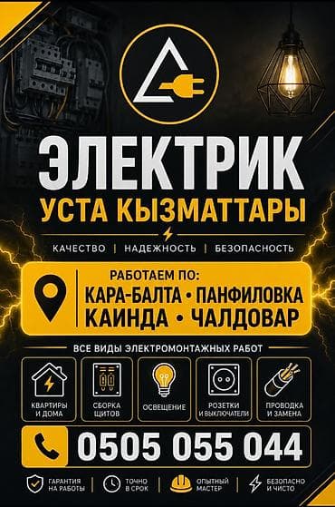 ⚡ ЭЛЕКТРИК УСТА — ЭЛЕКТРОМОНТАЖНЫЕ РАБОТЫ Выполняем электромонтажные at lalafo.kg ⚡ ЭЛЕКТРИК УСТА — ЭЛЕКТРОМОНТАЖНЫЕ РАБОТЫ Выполняем электромонтажные
