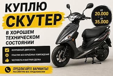 бишкек мото: Куплю скутер. Ищу скутер в хорошем техническом состоянии. Бюджет: от — 1
