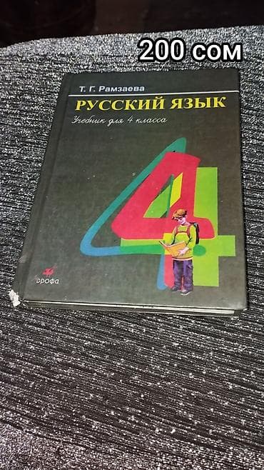 Китептер жана журналдар: Орус тили, 3-класс, Колдонулган — 3
