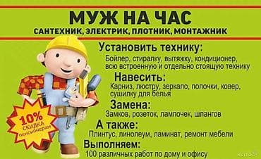 Муж на час в городе Ош
Стаж более 15 лет 
Без выходных