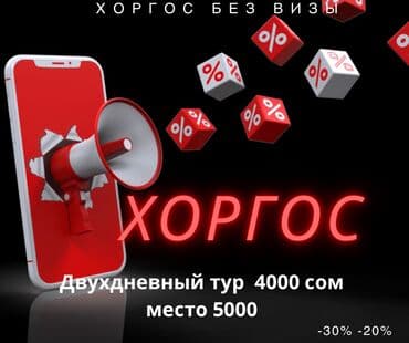 Шоп-тур Хоргос Выезд каждую субботу Место ограничено Формат at lalafo.kg Шоп-тур Хоргос Выезд каждую субботу Место ограничено Формат