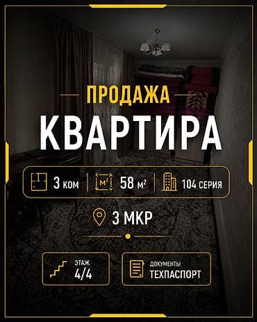 3 бөлмө, 58 м², 3-мкр 104-серия, 4 кабат, Эски ремонт lalafo.kg да 3 бөлмө, 58 м², 3-мкр 104-серия, 4 кабат, Эски ремонт