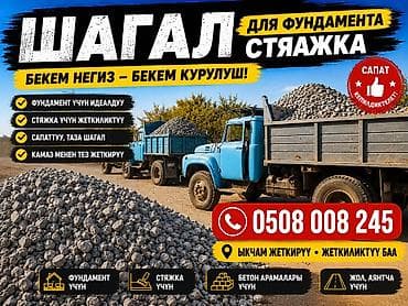 Шагыл таш, Пайдубал үчүн, Камаз — 1