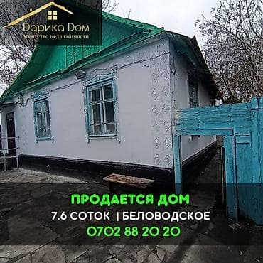 Продажа домов: 📌В селе Беловодское продается дом из 4-х комнат на участке 7.6 соток — 1