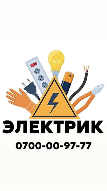 Электрик. Больше 6 лет опыта