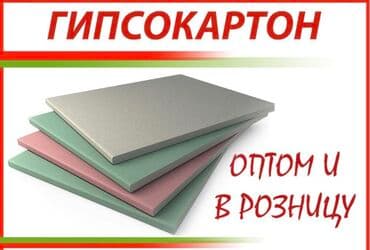 Строительные материалы оптом и в розницу гипсокартон комплектующий