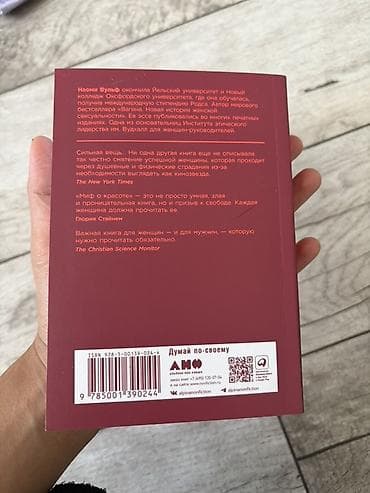 Книга: Наоми Вульф «Миф о красоте. Стереотипы против женщин» - — 3