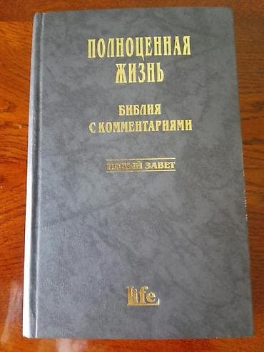 local guide program: Библия с комментариями. Новая книга — 1