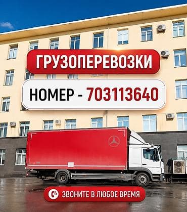 переезд коробки: Грузоперевозки на тентованном грузовике среднетоннажного класса. - — 1